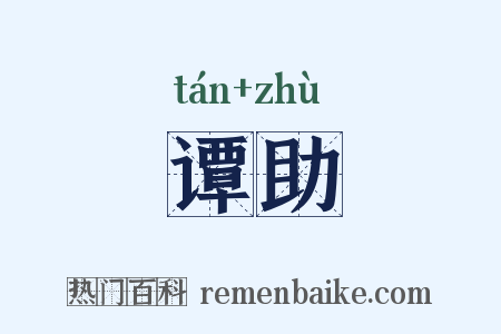 谭助是什么意思的图片